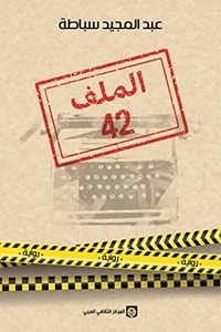 كتاب الملف 42