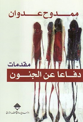 كتاب دفاعاً عن الجنون