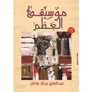 رواية موسيقى العظم