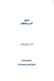 كتاب السفر آداب وأحكام