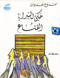 كتاب حكي السرايا و القناع