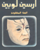 رواية الجثة المفقودة