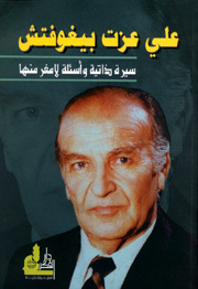 كتاب سيرة ذاتية وأسئلة لا مفر منها