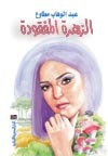 كتاب الزهرة المفقودة