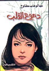 كتاب دموع القلب