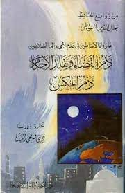 كتاب ما رواه الأساطين في عدم المجئ إلى السلاطين ذم القضاء وتقلد الأحكام ذم المكس