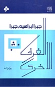 رواية الغرف الأخرى