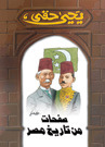 كتاب صفحات من تاريخ مصر