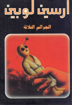 رواية الجرائم الثلاثة