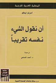 كتاب أن نقول الشيء نفسه تقريباً