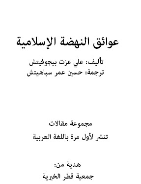 كتاب عوائق النهضة الإسلامية