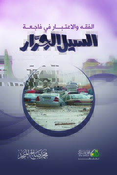 كتاب الفقه والاعتبار في فاجعة السيل الجرار
