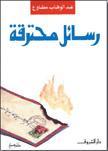 كتاب رسائل محترقة