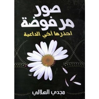 كتاب صور مرفوضة احذرها أخي الداعية