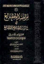 كتاب مراصد المطالع في تناسب المقاطع والمطالع