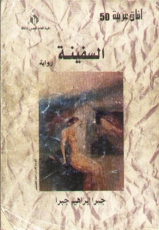 رواية السفينة