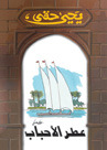 كتاب عطر الأحباب