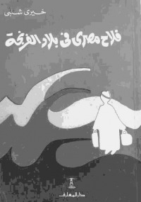 رواية فلاح مصري في بلاد الفرنجة