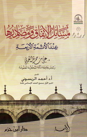 كتاب مسائل الإتفاق ومصادرها عند الأئمة الأربعة
