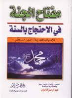 كتاب مفتاح الجنة في الاحتجاج بالسنة