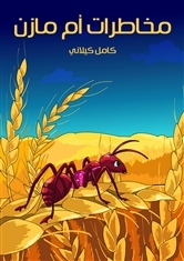 كتاب مخاطرات أم مازن