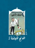 رواية صالح هيصة