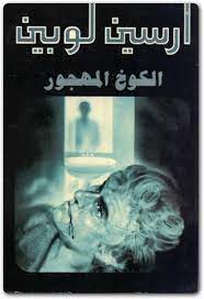 رواية الكوخ المهجور