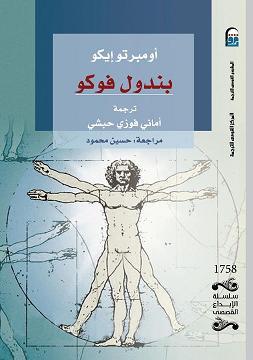 رواية بندول فوكو