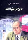 كتاب سائح في دنيا الله