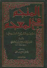كتاب المنجم في المعجم