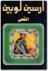 رواية اللص الظريف
