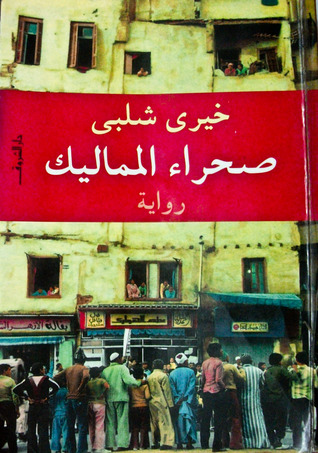 رواية صحراء المماليك