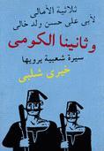 رواية وثانينا الكومي