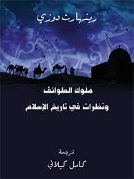 كتاب ملوك الطوائف ونظرات في تاريخ الإسلام