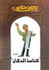 كتاب كناسة الدكان