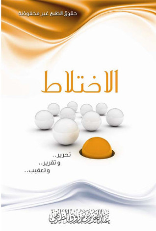 كتاب الاختلاط: تحرير وتقرير وتعقيب