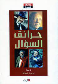 كتاب حرائق السؤال