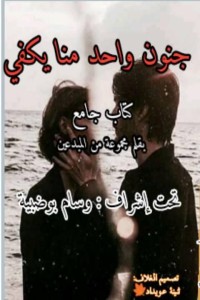 كتاب جنون واحد منا يكفي