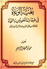 كتاب بغية الوعاة في طبقات اللغويين والنحاة - مجلد 1