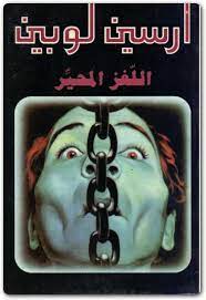 رواية اللغز المحير