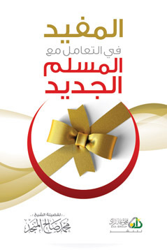 كتاب المفيد في التعامل مع المسلم الجديد