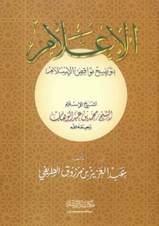 كتاب الإعلام بتوضيح نواقض الإسلام