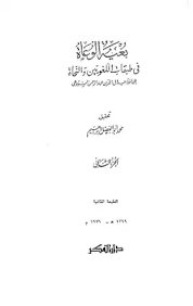 كتاب بغية الوعاة في طبقات اللغويين والنحاة - مجلد 2
