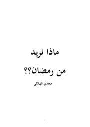 كتاب ماذا نريد من رمضان