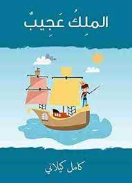 كتاب الملك عجيب