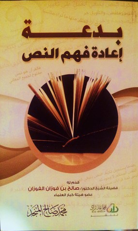 كتاب بدعة إعادة فهم النص