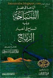 كتاب الباحة فى فضل السباحة ويليه السماح فى أخبار الرماح