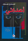 رواية أعدائي
