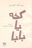 كتاب كخه يا بابا