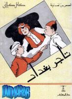 كتاب تاجر بغداد